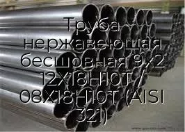 Труба нержавеющая бесшовная 9х2 12Х18Н10Т / 08Х18Н10Т (AISI 321)