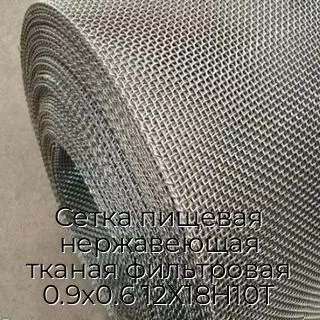 Сетка пищевая нержавеющая тканая фильтровая 0.9х0.6 12Х18Н10Т