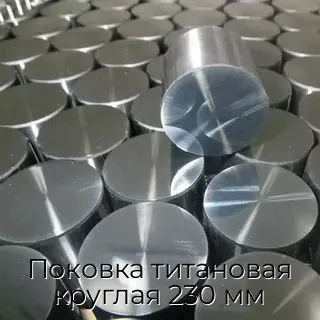 Поковка титановая круглая 230 мм