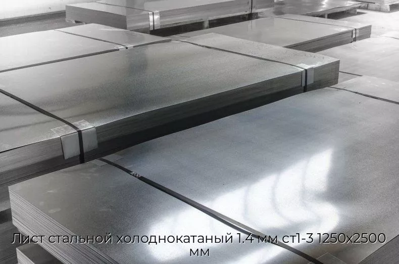 Лист стальной холоднокатаный 1.4 мм ст1-3 1250х2500 мм