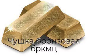 Чушка бронзовая бркмц