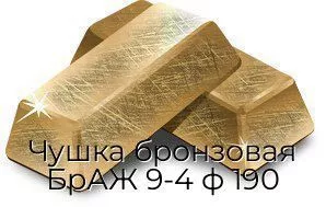 Чушка бронзовая БрАЖ 9-4 ф 190