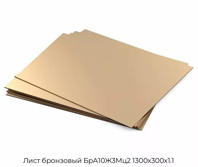 Лист бронзовый БрА10Ж3Мц2 1300х300х1.1
