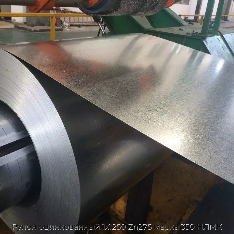 Рулон оцинкованный 1х1250 Zn275 марка 350 НЛМК