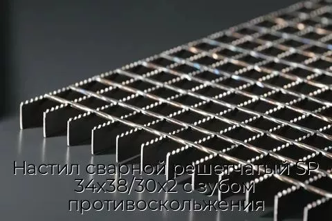 Настил сварной решетчатый SP 34х38/30х2 с зубом противоскольжения