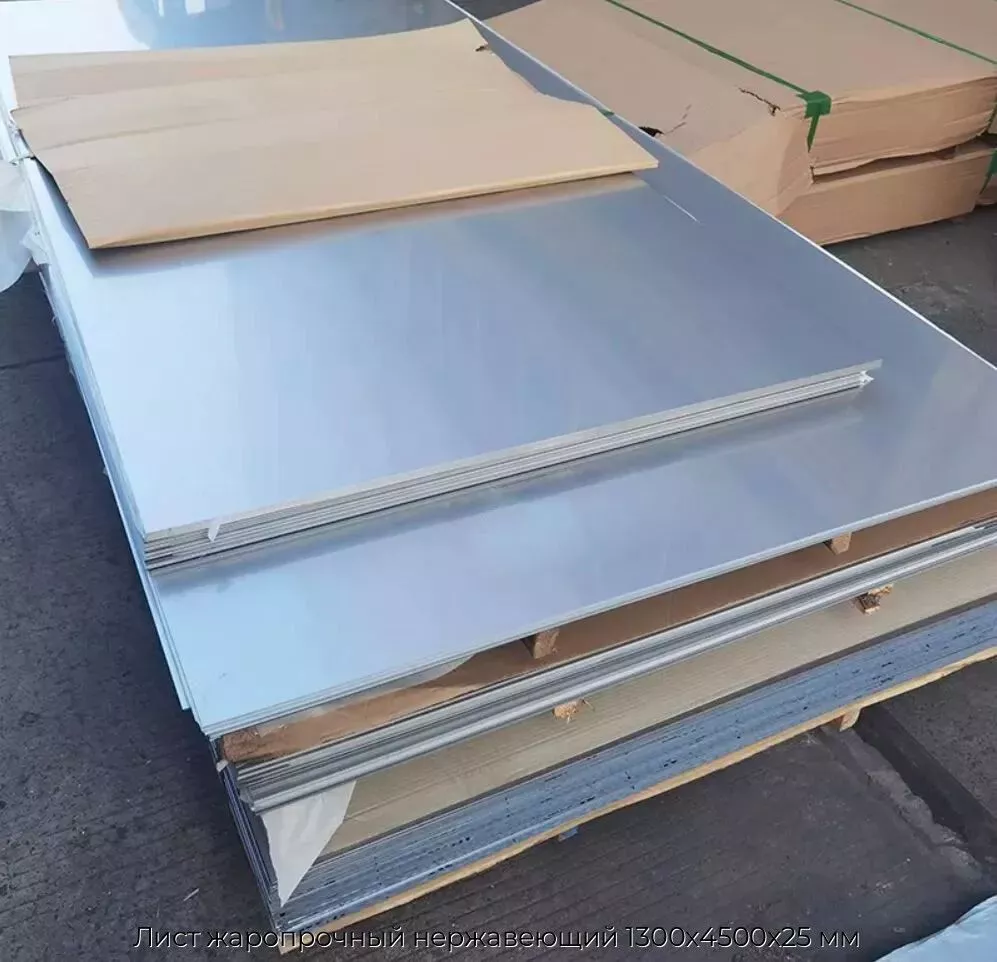 Лист жаропрочный нержавеющий 1300х4500х25 мм