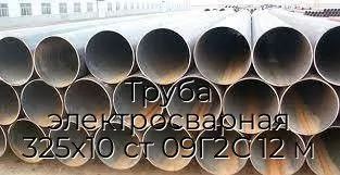 Труба электросварная 325х10 ст 09Г2С 12 м