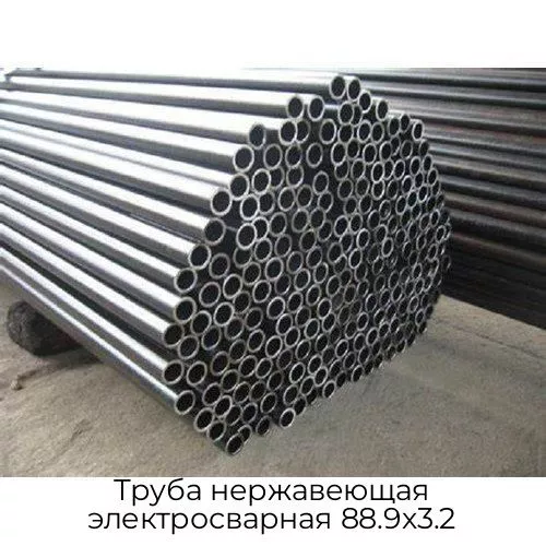 Труба нержавеющая электросварная 88.9х3.2