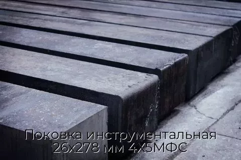 Поковка инструментальная 26х278 мм 4Х5МФС