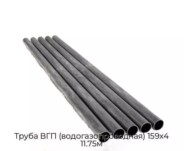 Труба ВГП (водогазопроводная) 159х4 11.75м