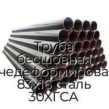 Труба бесшовная горячедеформированная 83х16 сталь 30ХГСА