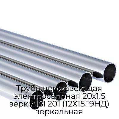 Труба нержавеющая электросварная 20х1.5 зерк AISI 201 (12Х15Г9НД) зеркальная