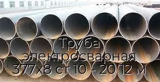 Труба электросварная 377х8 ст 10 - 20 12 м