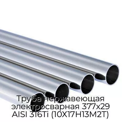 Труба нержавеющая электросварная 377х29 AISI 316Ti (10Х17Н13М2Т)