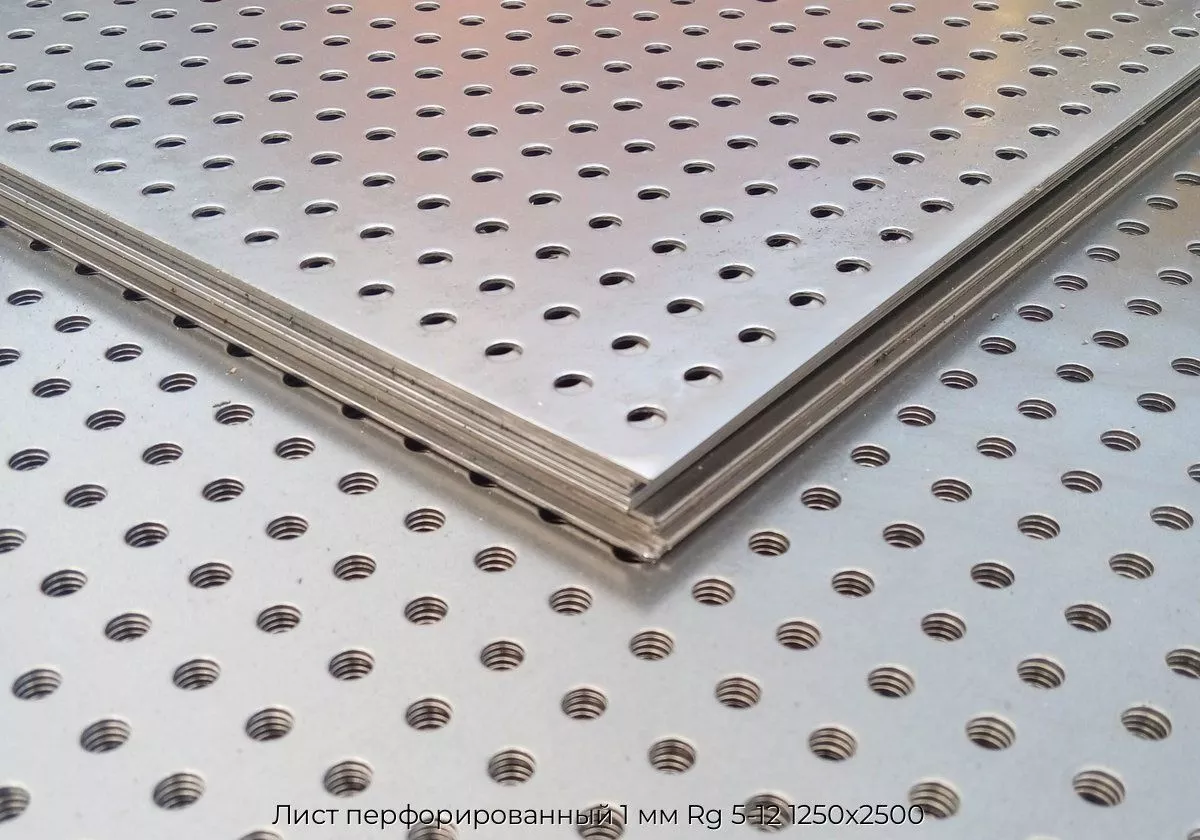 Лист перфорированный 1 мм Rg 5-12 1250х2500