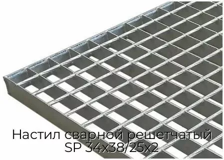 Настил сварной решетчатый SP 34х38/25х2