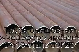 Труба бесшовная горячедеформированная 54х10 сталь 09Г2С