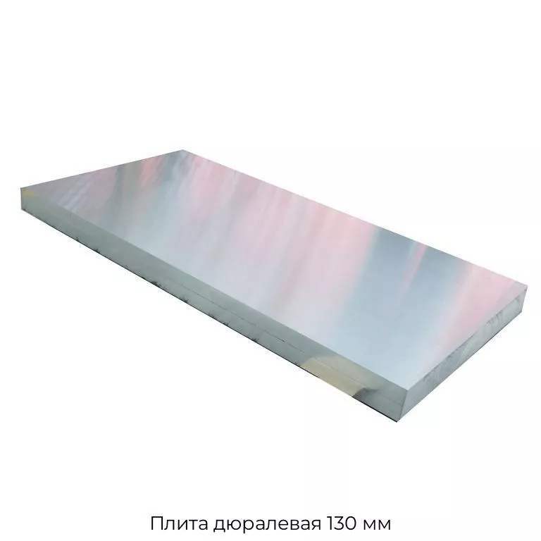 Плита дюралевая 130 мм
