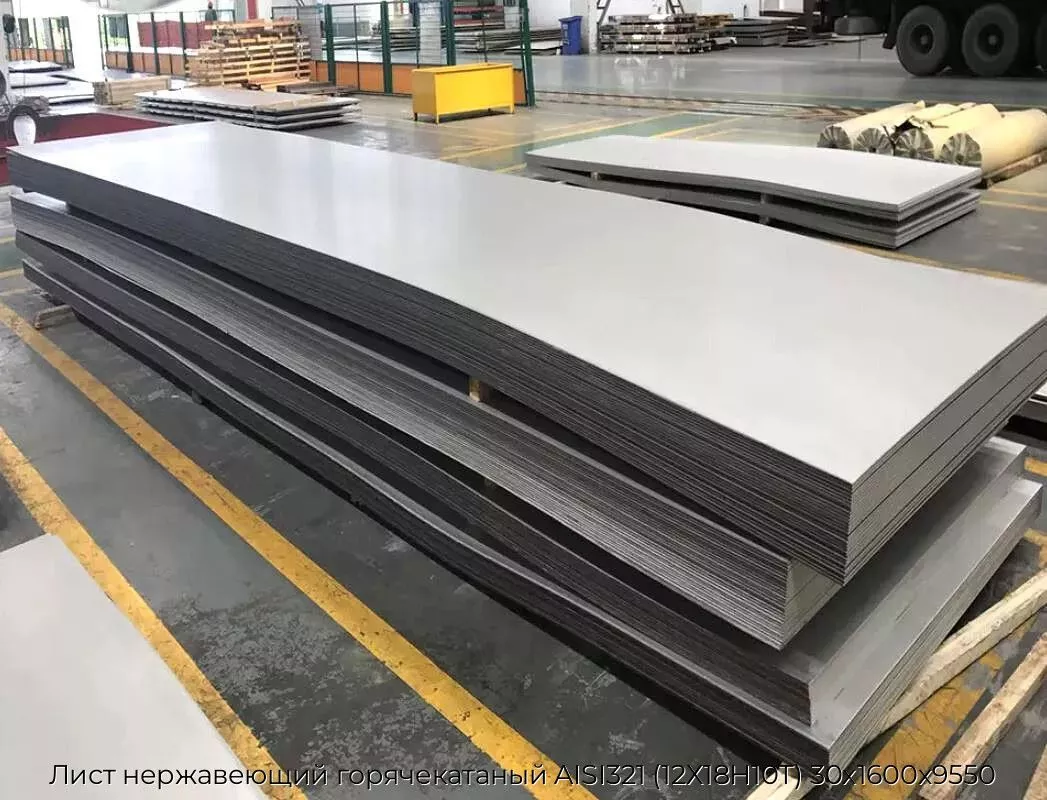 Лист нержавеющий горячекатаный AISI321 (12Х18Н10Т) 30х1600х9550