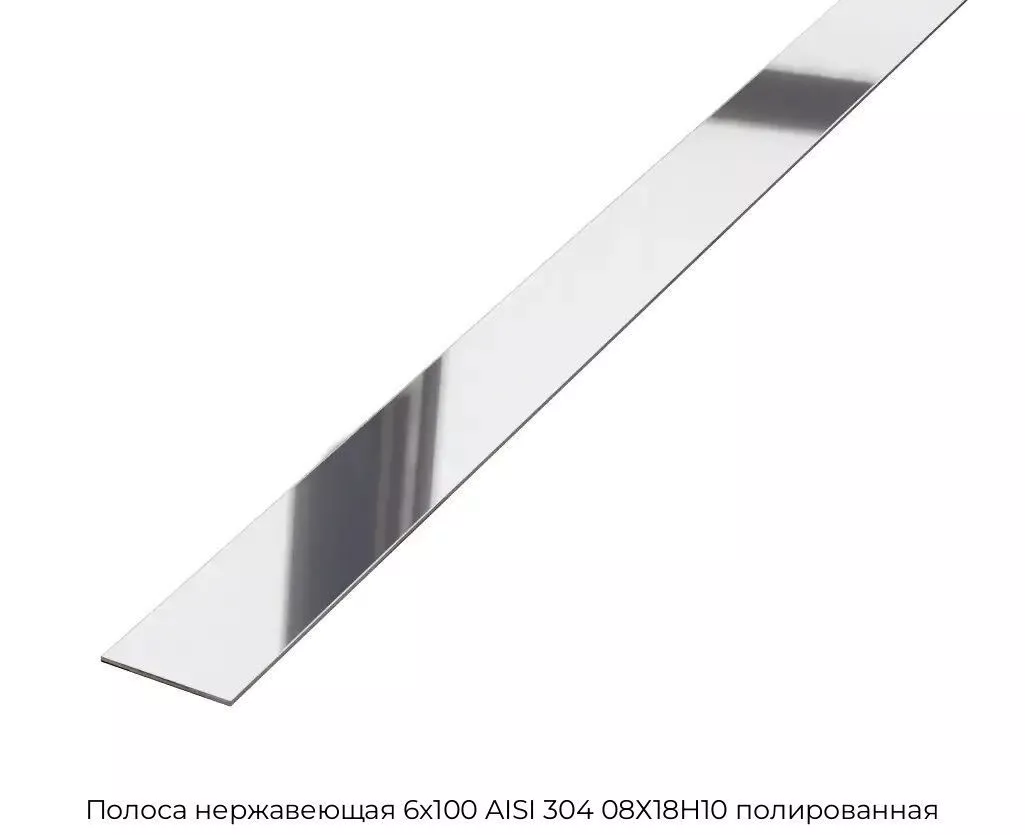 Полоса нержавеющая 6х100 AISI 304 08Х18Н10 полированная
