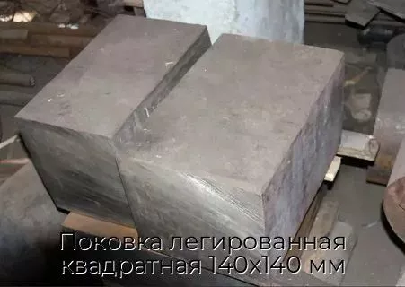 Поковка легированная квадратная 140х140 мм
