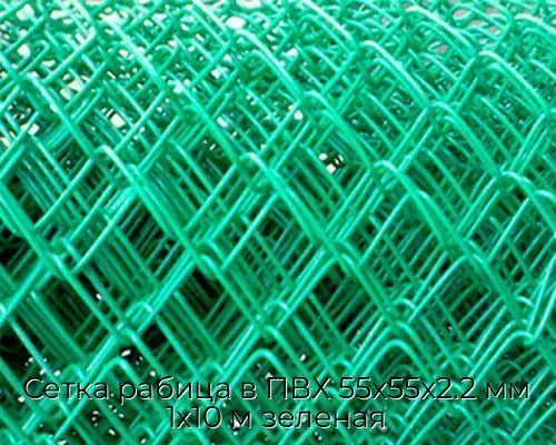 Сетка рабица в ПВХ 55х55х2.2 мм 1х10 м зеленая