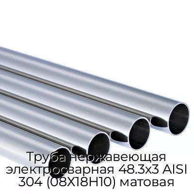 Труба нержавеющая электросварная 48.3х3 AISI 304 (08Х18Н10) матовая