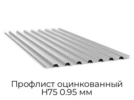 Профлист оцинкованный Н75 0.95 мм