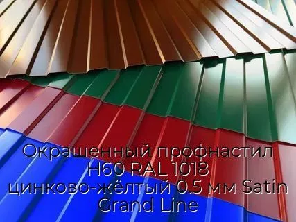 Окрашенный профнастил Н60 RAL 1018 цинково-жёлтый 0.5 мм Satin Grand Line