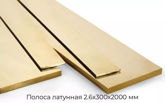 Полоса латунная 2.6х300х2000 мм