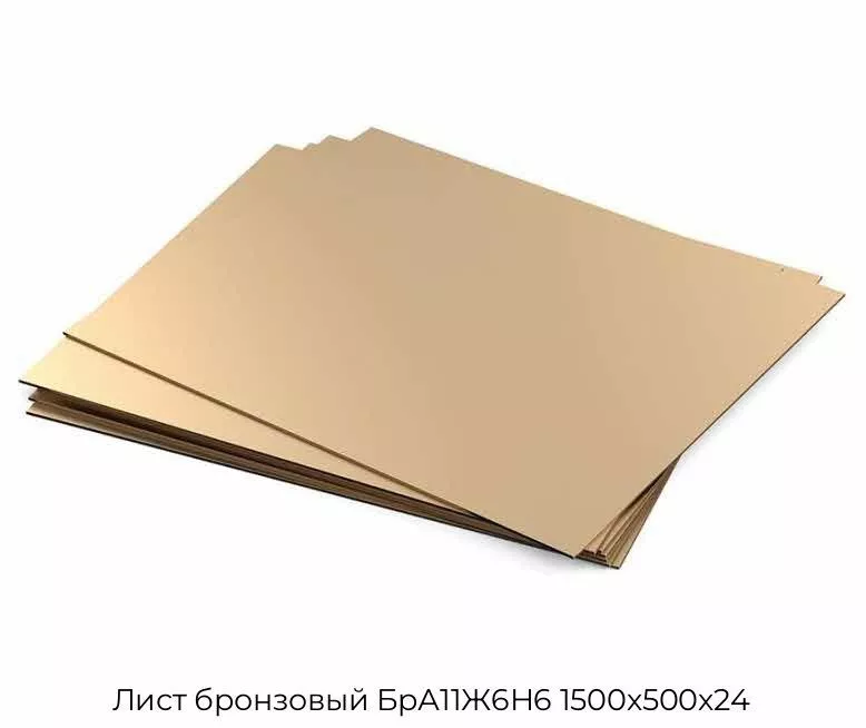 Лист бронзовый БрА11Ж6Н6 1500х500х24