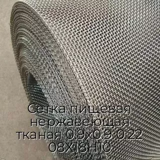 Сетка пищевая нержавеющая тканая 0.9х0.9 0.22 08Х18Н10