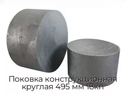 Поковка конструкционная круглая 495 мм 18кп