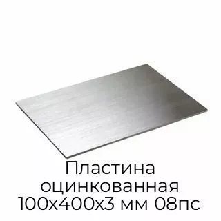 Пластина оцинкованная 100х400х3 мм 08пс