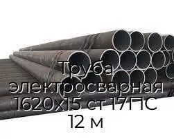 Труба электросварная 1620х15 ст 17Г1С 12 м