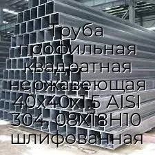 Труба профильная квадратная нержавеющая 40х40х1.5 AISI 304, 08Х18Н10 шлифованная