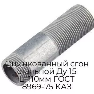 Оцинкованный сгон стальной Ду 15 L=110мм ГОСТ 8969-75 КАЗ