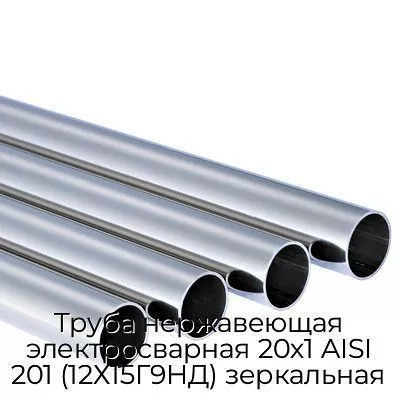 Труба нержавеющая электросварная 20х1 AISI 201 (12Х15Г9НД) зеркальная