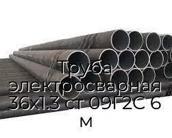 Труба электросварная 36х1.3 ст 09Г2С 6 м