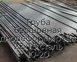 Труба бесшовная холоднодеформированная 22х1.5 сталь 10-20