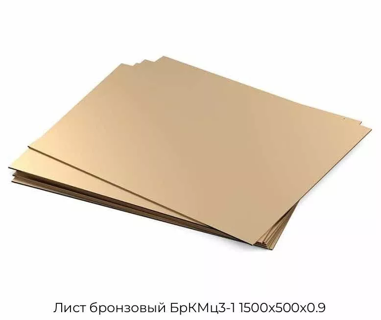 Лист бронзовый БрКМц3-1 1500х500х0.9