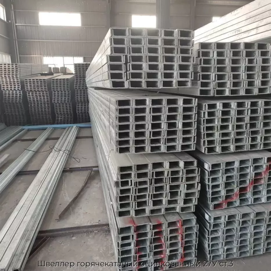 Швеллер горячекатаный оцинкованный 27У ст.3
