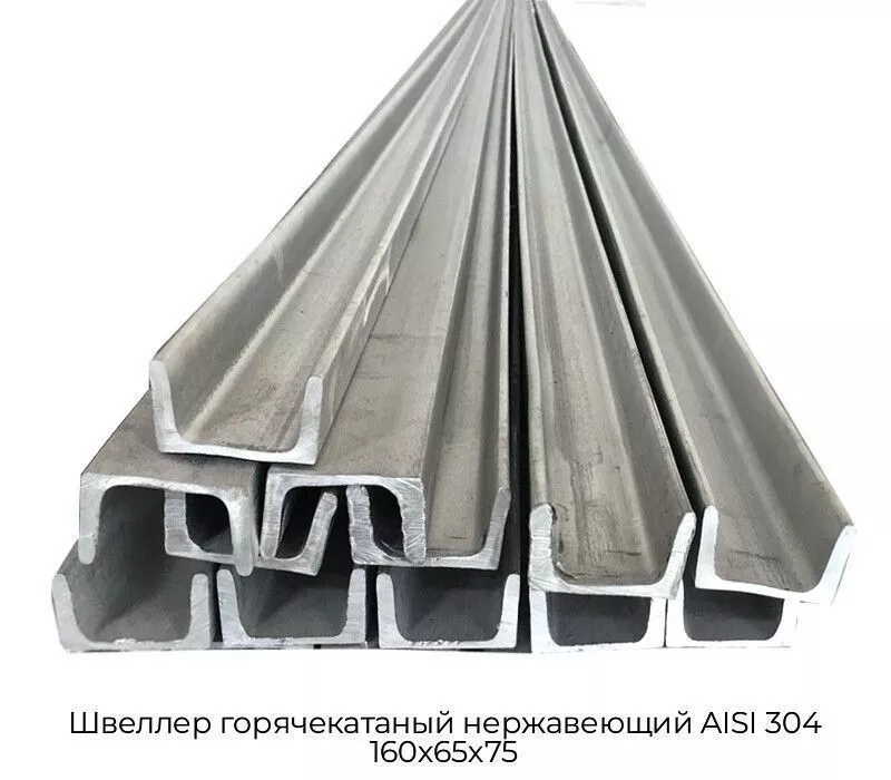Швеллер горячекатаный нержавеющий AISI 304 160х65х75