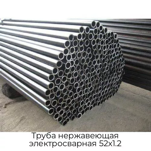 Труба нержавеющая электросварная 52х1.2