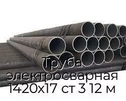 Труба электросварная 1420х17 ст 3 12 м