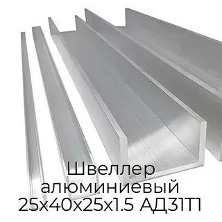 Швеллер алюминиевый 25х40х25х1.5 АД31Т1