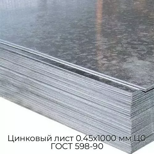 Цинковый лист 0.45x1000 мм Ц0 ГОСТ 598-90