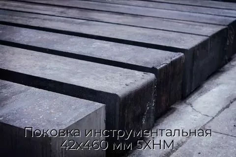 Поковка инструментальная 42х460 мм 5ХНМ