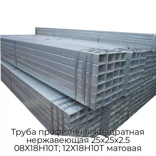 Труба профильная квадратная нержавеющая 25х25х2.5 08Х18Н10Т; 12Х18Н10Т матовая