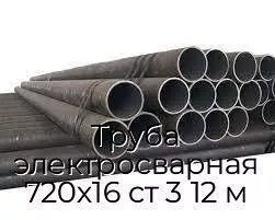 Труба электросварная 720х16 ст 3 12 м